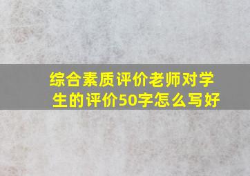 综合素质评价老师对学生的评价50字怎么写好