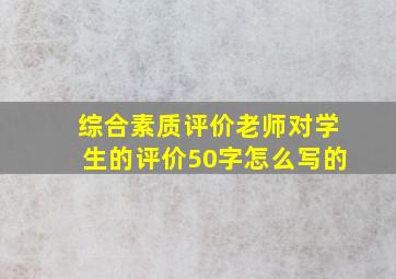 综合素质评价老师对学生的评价50字怎么写的