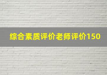 综合素质评价老师评价150