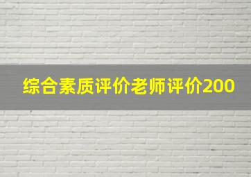 综合素质评价老师评价200