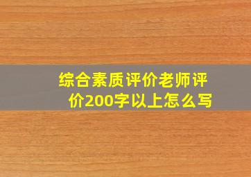 综合素质评价老师评价200字以上怎么写