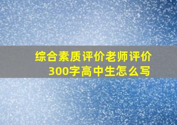 综合素质评价老师评价300字高中生怎么写