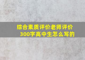 综合素质评价老师评价300字高中生怎么写的