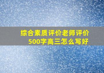 综合素质评价老师评价500字高三怎么写好