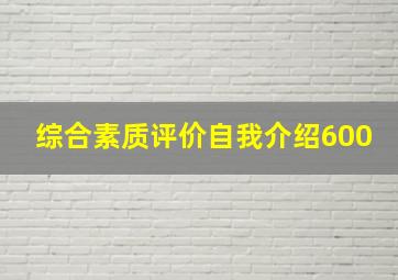 综合素质评价自我介绍600