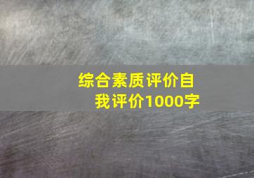 综合素质评价自我评价1000字