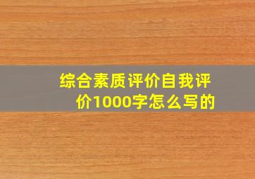 综合素质评价自我评价1000字怎么写的