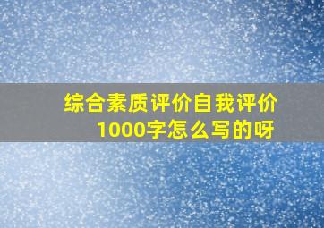 综合素质评价自我评价1000字怎么写的呀