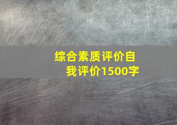 综合素质评价自我评价1500字