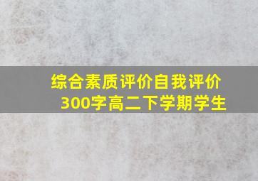 综合素质评价自我评价300字高二下学期学生