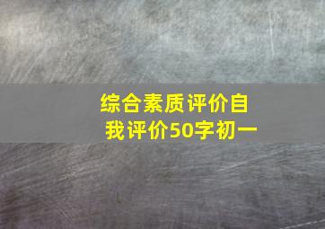 综合素质评价自我评价50字初一