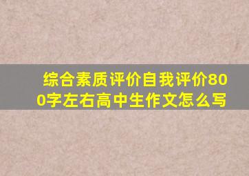 综合素质评价自我评价800字左右高中生作文怎么写