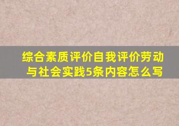 综合素质评价自我评价劳动与社会实践5条内容怎么写