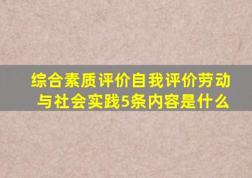 综合素质评价自我评价劳动与社会实践5条内容是什么