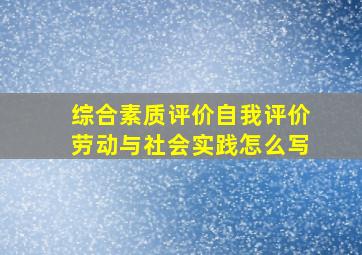 综合素质评价自我评价劳动与社会实践怎么写