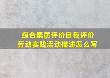 综合素质评价自我评价劳动实践活动描述怎么写