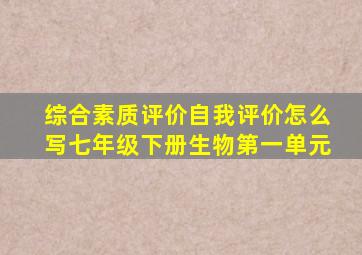 综合素质评价自我评价怎么写七年级下册生物第一单元