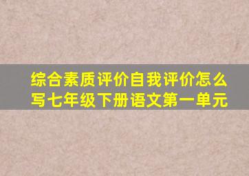 综合素质评价自我评价怎么写七年级下册语文第一单元