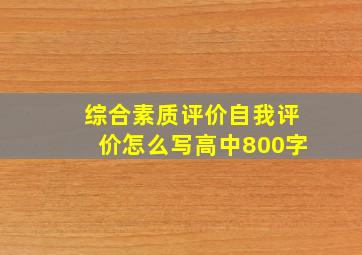 综合素质评价自我评价怎么写高中800字