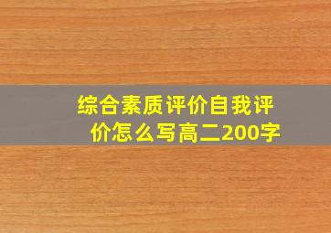 综合素质评价自我评价怎么写高二200字