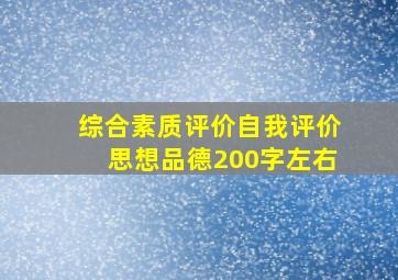 综合素质评价自我评价思想品德200字左右