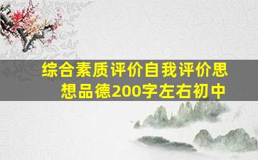 综合素质评价自我评价思想品德200字左右初中