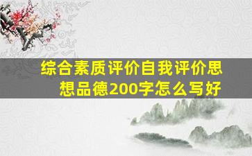 综合素质评价自我评价思想品德200字怎么写好