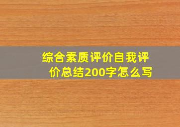 综合素质评价自我评价总结200字怎么写