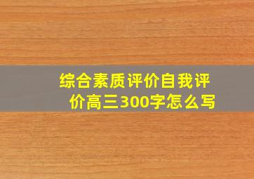 综合素质评价自我评价高三300字怎么写