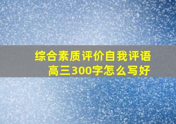 综合素质评价自我评语高三300字怎么写好