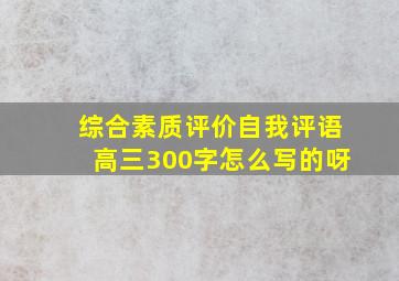 综合素质评价自我评语高三300字怎么写的呀