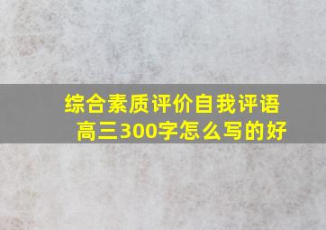 综合素质评价自我评语高三300字怎么写的好