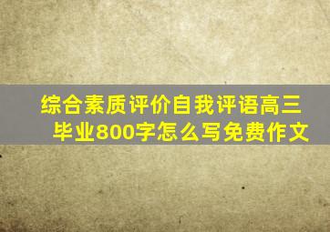 综合素质评价自我评语高三毕业800字怎么写免费作文