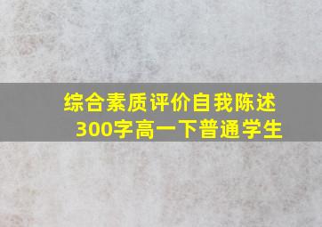 综合素质评价自我陈述300字高一下普通学生