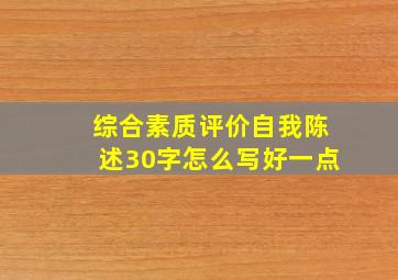 综合素质评价自我陈述30字怎么写好一点