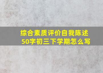 综合素质评价自我陈述50字初三下学期怎么写