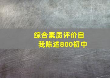 综合素质评价自我陈述800初中