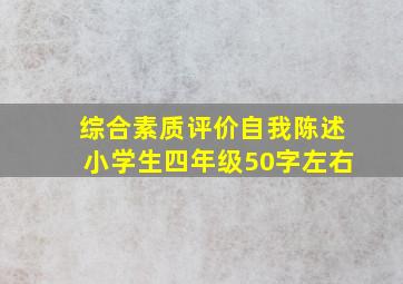 综合素质评价自我陈述小学生四年级50字左右