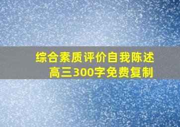 综合素质评价自我陈述高三300字免费复制