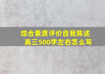 综合素质评价自我陈述高三500字左右怎么写