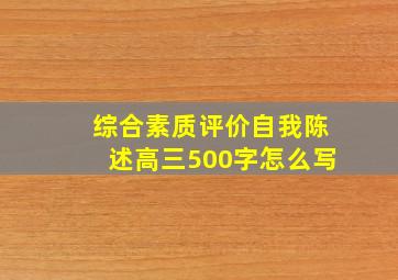 综合素质评价自我陈述高三500字怎么写