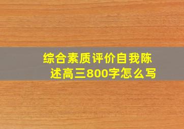 综合素质评价自我陈述高三800字怎么写