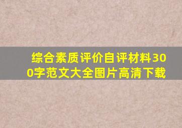 综合素质评价自评材料300字范文大全图片高清下载