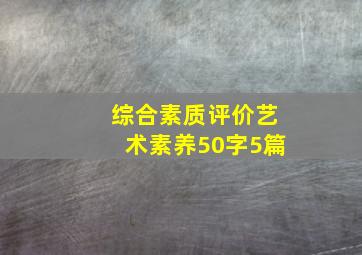 综合素质评价艺术素养50字5篇