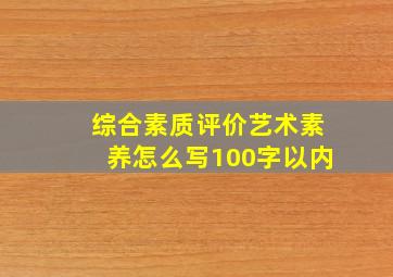 综合素质评价艺术素养怎么写100字以内