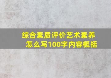 综合素质评价艺术素养怎么写100字内容概括