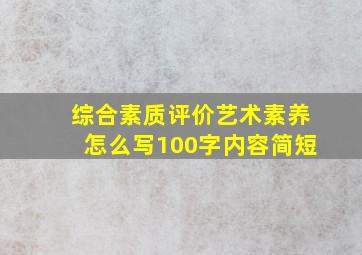 综合素质评价艺术素养怎么写100字内容简短