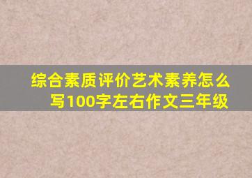 综合素质评价艺术素养怎么写100字左右作文三年级