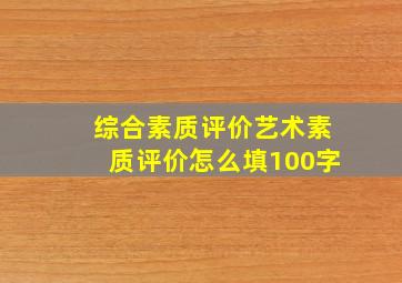 综合素质评价艺术素质评价怎么填100字