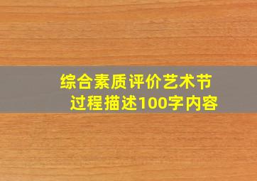 综合素质评价艺术节过程描述100字内容